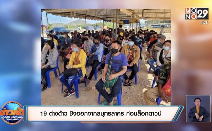 19 ต่างด้าว ชิงออกจากสมุทรสาคร ก่อนล็อกดาวน์