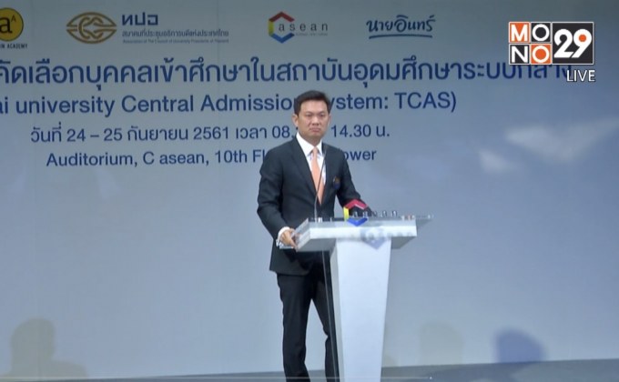 ครูแนะแนวรับฟังข้อมูล TCAS ปี 62