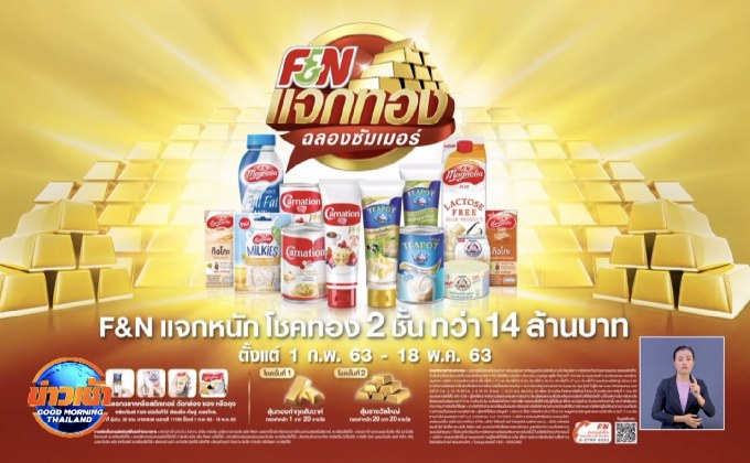 F&N แจกทองฉลองซัมเมอร์
