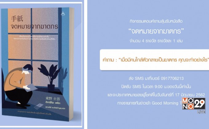 กิจกรรมตอบคำถามลุ้นรับหนังสือ “จดหมายจากฆาตกร”