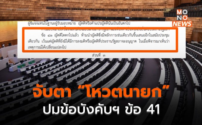 จับตาโหวตนายกฯ รอบ 2 ปมข้อบังคับฯ ข้อที่ 41 เสนอญัตติซ้ำ คืออะไร?