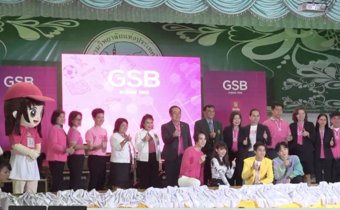 “ออมสิน” และ “โมโน มิวสิค” ส่งความสุข แนะการออม  จัดกิจกรรม “GSB SCHOOL TOUR” ครั้งที่ 3