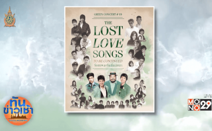 “ไอซ์” – “โรส” เชิญชวนดูคอนเสิร์ตสุดฟินกับ “ร้อยเพลงรัก…ที่กลับมา”