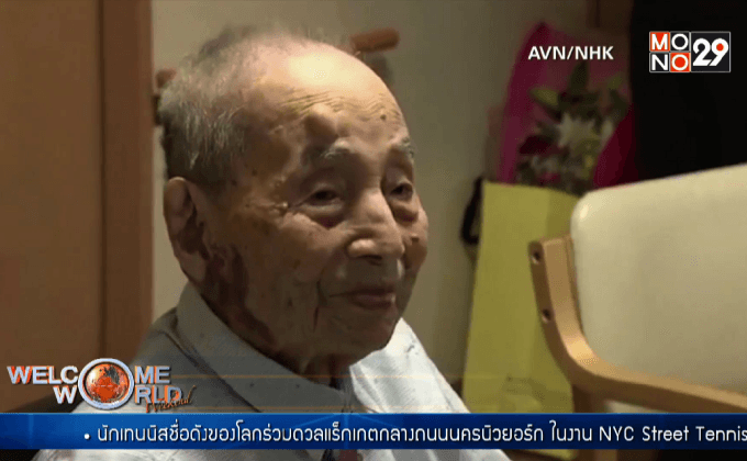 คุณทวดชาวญี่ปุ่นทำสถิติชายอายุยืนสุดในโลก