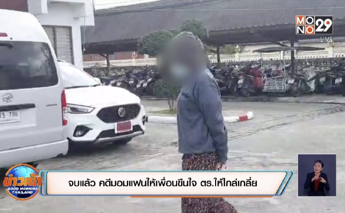 จบแล้ว คดีมอมแฟนให้เพื่อนขืนใจ  ตร.ให้ไกล่เกลี่ย