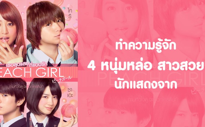 ทำความรู้จัก 4 หนุ่มหล่อสาวสวยนักแสดงจาก PEACH GIRL เธอสุดแสบที่แอบรัก