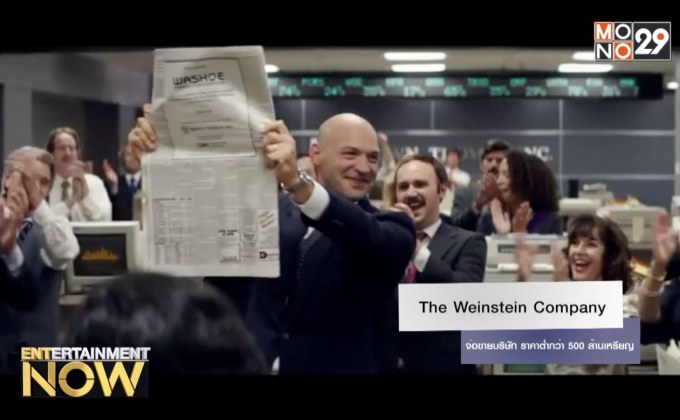 The Weinstein Company จ่อขายบริษัท ราคาต่ำกว่า 500 ล้านเหรียญ