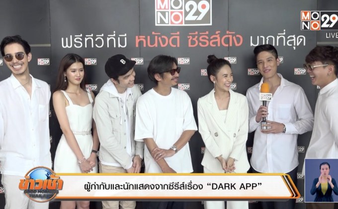 MONO ORIGINALS จัดบวงสรวงซีรีส์ใหม่ “DARK APP” 