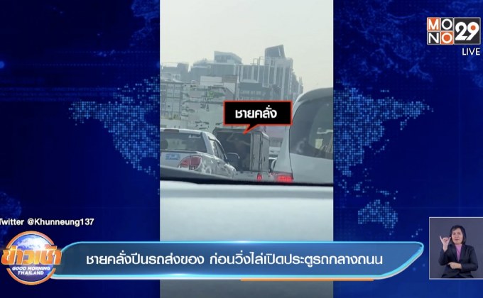 ชายคลั่งปีนรถส่งของ ก่อนวิ่งไล่เปิดประตูรถกลางถนน