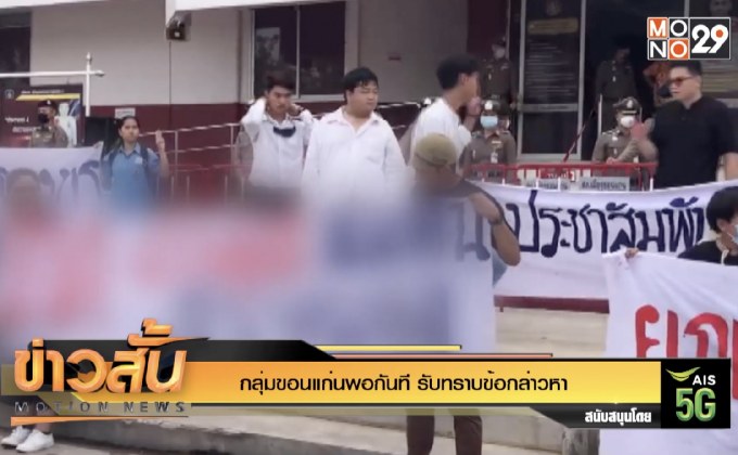 “กลุ่มขอนแก่นพอกันที” รับทราบข้อกล่าวหา