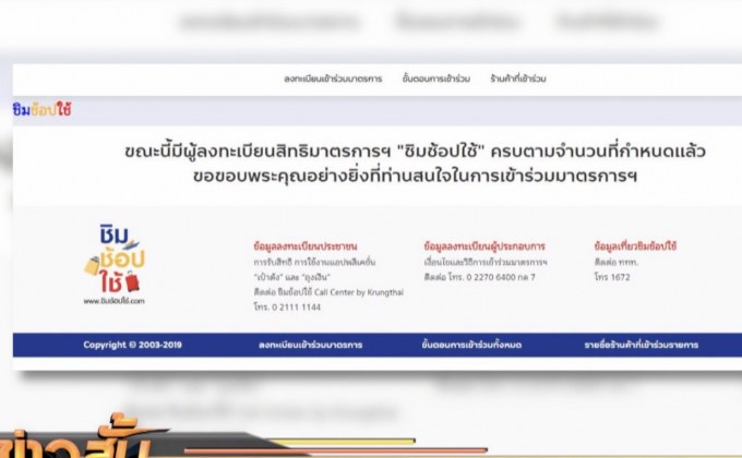 “ชิมช้อปใช้” เฟส 2วันแรก รอบ 6 โมงเช้าเต็มแล้ว