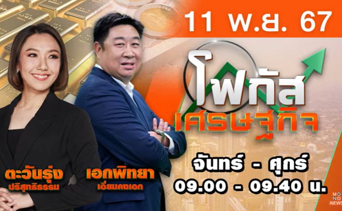  โฟกัสเศรษฐกิจ 11 พฤศจิกายน 2567