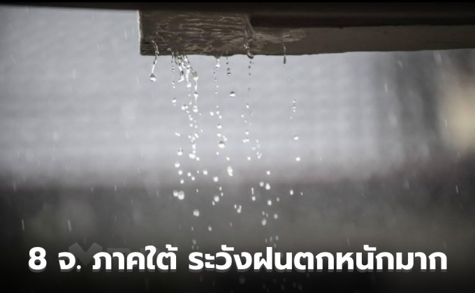 8 จังหวัดภาคใต้ ระวังฝนตกหนักมาก