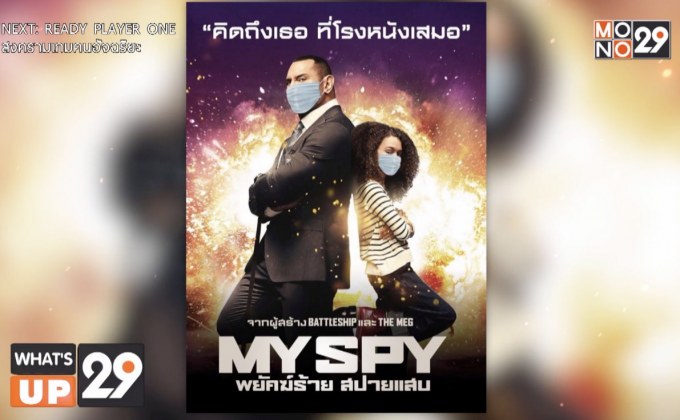 โมโนฟิล์ม ส่ง ภ.“My Spy พยัคฆ์ร้าย สปายแสบ”  กลับมาป่วนจอโรงภาพยนตร์อีกครั้ง