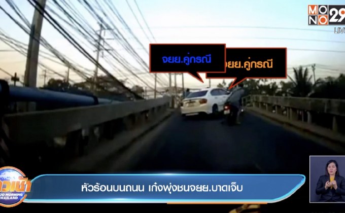 หัวร้อนบนถนน เก๋งพุ่งชนจยย.บาดเจ็บ