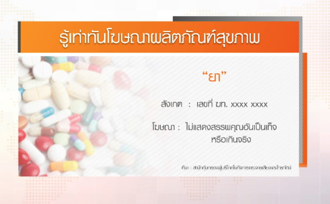 รู้เท่าทันโฆษณาผลิตภัณฑ์สุขภาพ