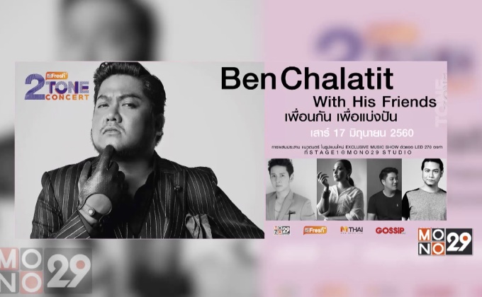 “เบน ชลาทิศ” แทคทีมเพื่อนๆ B5  ขึ้นคอนเสิร์ต “2 TONE CONCERT”17 มิ.ย.นี้