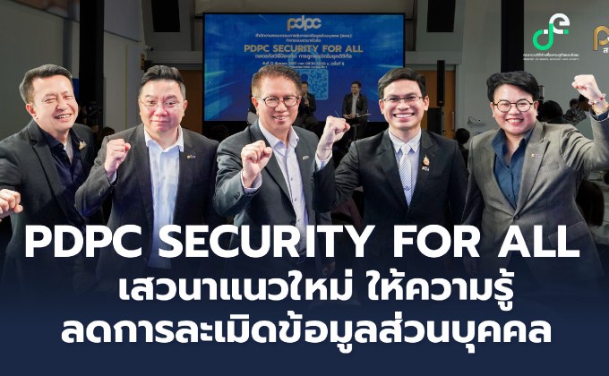 PDPC จัดกิจกรรม “PDPC Security for All” ถอดรหัสวิธีป้องกัน-สร้างความเข้มแข็งประชาชนคนไทย ไม่ให้ถูกละเมิดข้อมูลในยุคดิจิทัล