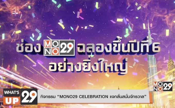 กิจกรรม “MONO29 CELEBRATION แจกลั่นสนั่นจักรวาล”