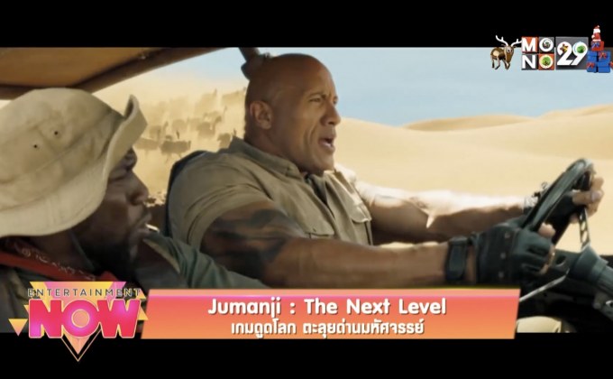 Movie Review : Jumanji : The Next Level เกมดูดโลก ตะลุยด่านมหัศจรรย์