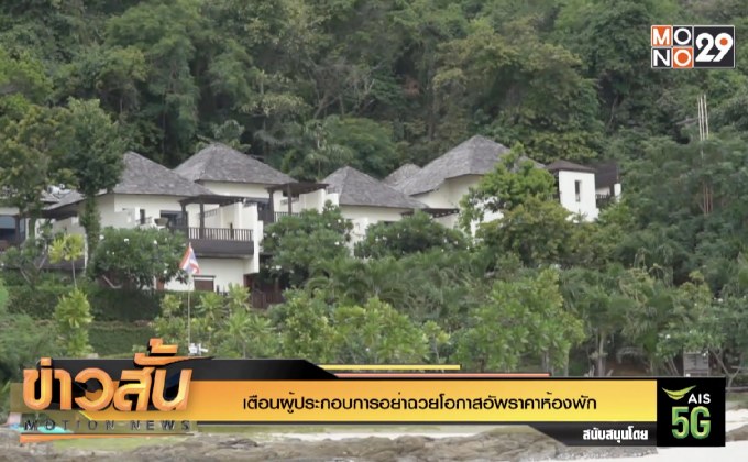 เตือนผู้ประกอบการอย่าฉวยโอกาสอัพราคาห้องพัก