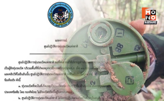 “ศทช.” ฟาดกัมพูชาบิดเบือนข้อเท็จจริง กล่าวหาไทยฝังระเบิดเอง ยัน ไม่เคยมีทุ่นระเบิด PMN-2