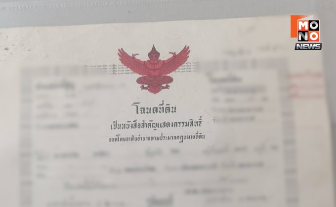 บุกเปิดตู้เซฟกุฏิ “ทิดสฤษดิ์” เจอเงิน 3 ปึก โฉนดที่ดินชื่อเศรษฐีนี