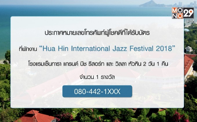 ประกาศผู้โชคดีที่ได้บัตรที่พักงาน “Hua Hin International Jazz Festival 2018”