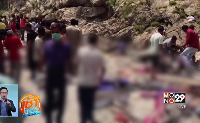 รถบัสตกเขาในอินเดีย ตาย 44 ราย