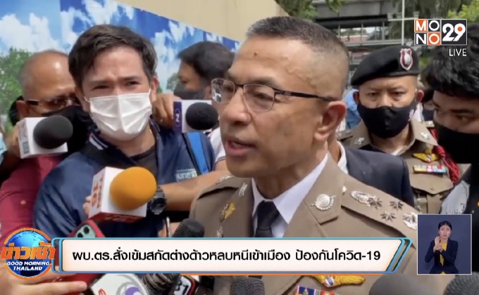 ผบ.ตร.สั่งเข้มสกัดต่างด้าวหลบหนีเข้าเมือง ป้องกันโควิด-19