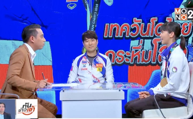 ​The Morning – จอมเตะทีมชาติไทย / ยกระดับเทควันโดสู่เวทีโลก / นักกีฬาไทยครองความเป็นหนึ่ง