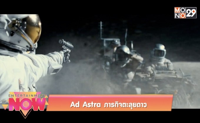 Ad Astra ภารกิจตะลุยดาว