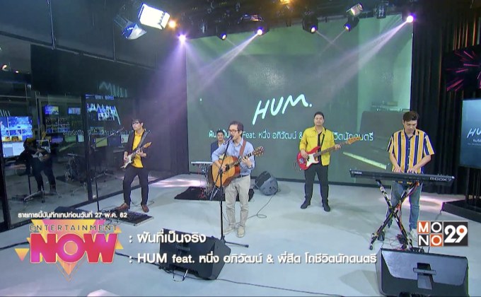 “ฝันที่เป็นจริง” เพลงรักอบอุ่นจากวง Hum