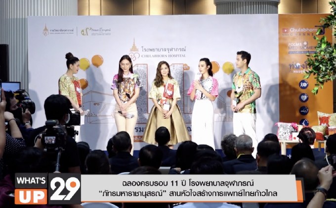 ฉลองครบรอบ 11 ปี โรงพยาบาลจุฬาภรณ์  “ภัทรมหาราชานุสรณ์” สานหัวใจสร้างการแพทย์ไทยก้าวไกล