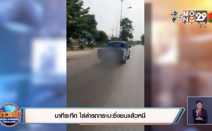 นาทีระทึก ไล่ล่ารถกระบะซิ่งชนแล้วหนี