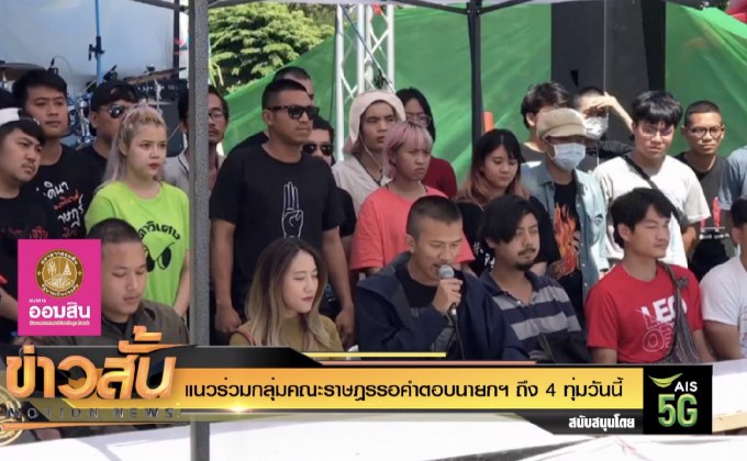 แนวร่วมกลุ่มคณะราษฎรรอคำตอบนายกฯ ถึง 4 ทุ่มวันนี้