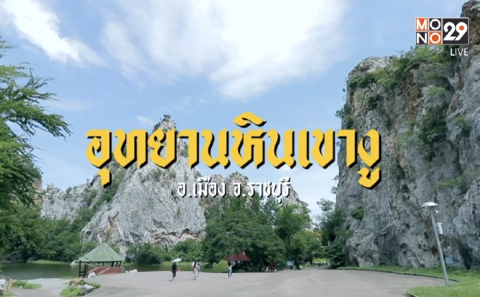 เที่ยว จ.ราชบุรี มีอะไรน่าสนใจกว่าที่คิด