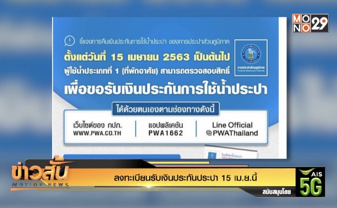 ลงทะเบียนรับเงินประกันประปา 15 เม.ย.นี้