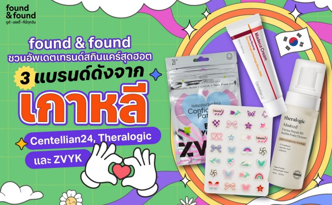 found & found ชวนอัปเดตเทรนด์สกินแคร์สุดฮอต กับ 3 แบรนด์ดังจากเกาหลี Centellian24, Theralogic และ ZVYK