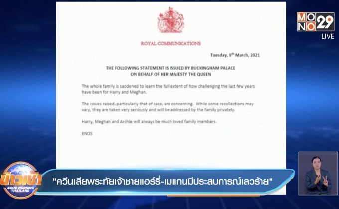 “ควีนเสียพระทัยเจ้าชายแฮร์รี่-เมแกนมีประสบการณ์เลวร้าย”