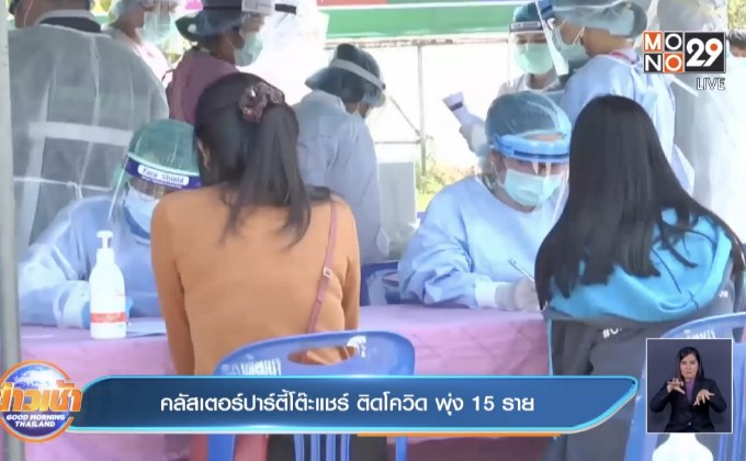 คลัสเตอร์ปาร์ตี้โต๊ะแชร์ ติดโควิด พุ่ง 15 ราย