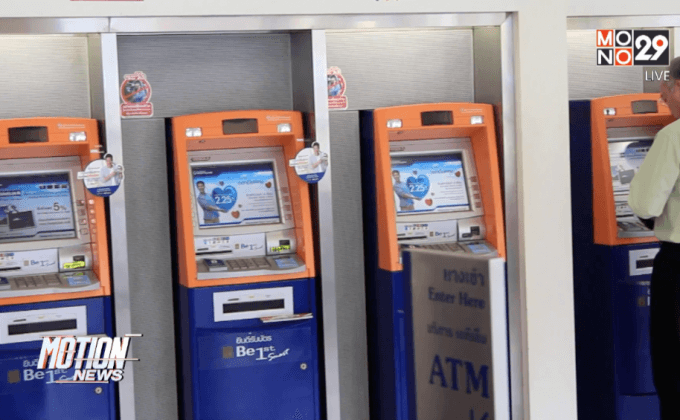 ฟรีค่าธรรมเนียมถอน-ฝากเงิน ช่วงปีใหม่