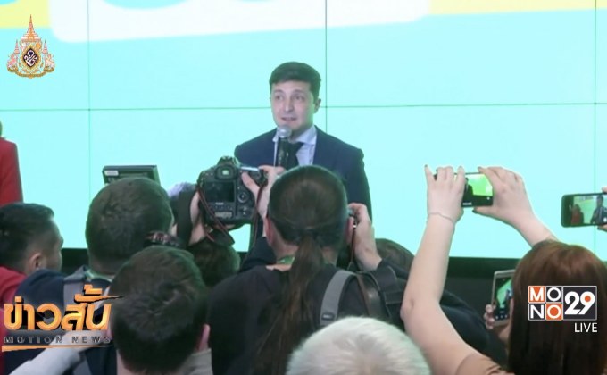 นักแสดงตลกยูเครนมีคะแนนนำในการเลือกตั้งปธน.รอบแรก