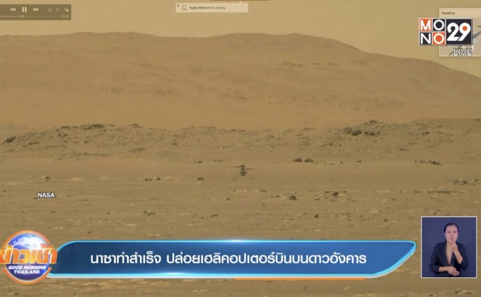 นาซาทำสำเร็จ ปล่อยเฮลิคอปเตอร์บินบนดาวอังคาร
