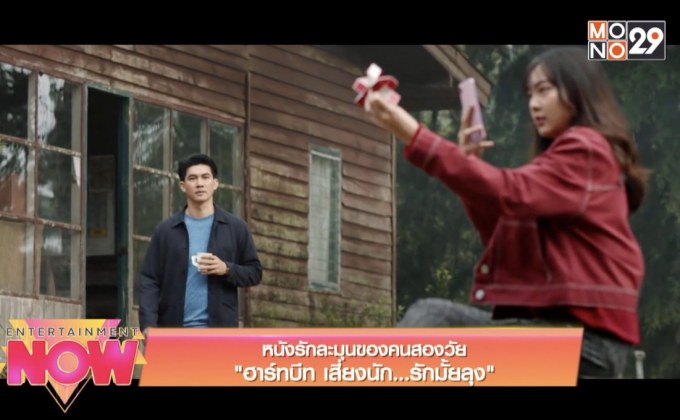 หนังรักละมุนของคนสองวัย “ฮาร์ทบีท เสี่ยงนัก…รักมั้ยลุง”