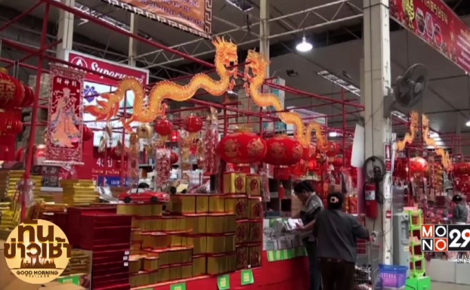 เทศกาลตรุษจีน เริ่มคึกคัก