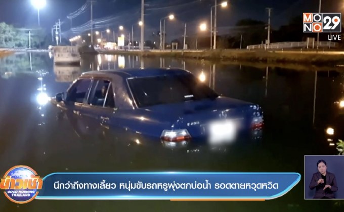 นึกว่าถึงทางเลี้ยว หนุ่มขับรถหรูพุ่งตกบ่อน้ำ รอดตายหวุดหวิด