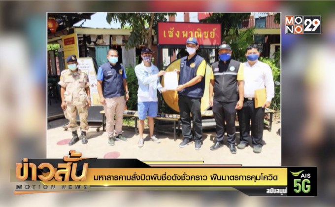 มหาสารคามสั่งปิดผับชื่อดังชั่วคราว ฝืนมาตรการคุมโควิด