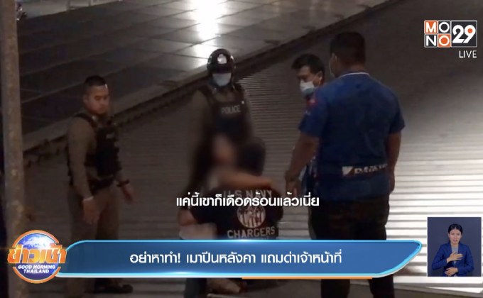 อย่าหาทำ! เมาปีนหลังคา แถมด่าเจ้าหน้าที่