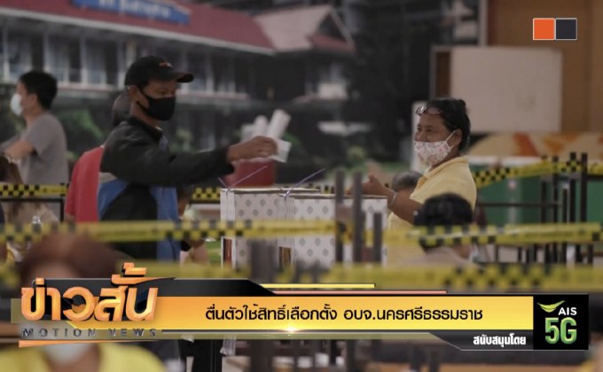 ตื่นตัวใช้สิทธิ์เลือกตั้ง อบจ.นครศรีธรรมราช